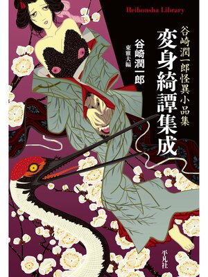 cover image of 変身綺譚集成